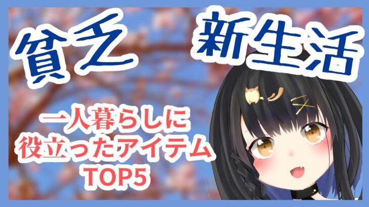 【貧乏】まだ間に合う！一人暮らしに役立つアイテムTOP5！【一人暮らし】【生活】