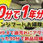 【換気扇　掃除】レンジの汚れにはpH9.8？汚れによって洗剤をかえよう！1年放置のレンジの油汚れには重曹？セスキ？アルカリ電解水？