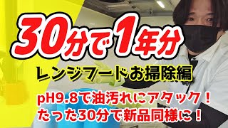 【換気扇　掃除】レンジの汚れにはpH9.8？汚れによって洗剤をかえよう！1年放置のレンジの油汚れには重曹？セスキ？アルカリ電解水？