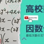 高校数学　数Ⅰ  因数分解（最低次数の文字で整理するのがコツだよ！）