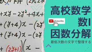 高校数学　数Ⅰ  因数分解（最低次数の文字で整理するのがコツだよ！）