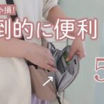 【暮らしの便利品】見たら欲しくなる？！主婦おすすめのマザーズバッグやキッチン家事楽アイテム・超活用できる愛用アプリなど！