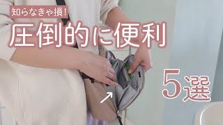 【暮らしの便利品】見たら欲しくなる？！主婦おすすめのマザーズバッグやキッチン家事楽アイテム・超活用できる愛用アプリなど！