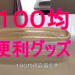 １００均便利グッズ