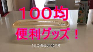 １００均便利グッズ