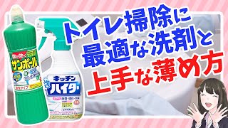 【必ず役立つ】トイレ掃除に最適な洗剤と上手な薄め方！