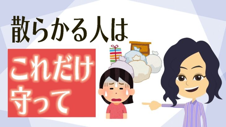 【片付け コツ】絶対やらないことを決める片付け方法３つ！