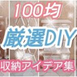 100均だけでできる！厳選裏技アイデア集！