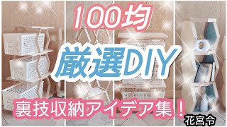 100均だけでできる！厳選裏技アイデア集！