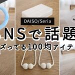 【100均購入品】話題のクールネックがダイソーで発売。壁に穴を開けずに収納が作れるナットつきシールフック、木の温かみのあるマグネットタッセル/便利・収納グッズ