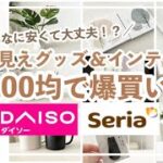 【100均購入品】高見えグッズ＆インテリア/おすすめ/便利/ダイソー/セリア