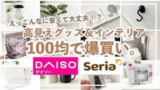 【100均購入品】高見えグッズ＆インテリア/おすすめ/便利/ダイソー/セリア