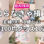 【ダイソー】知らなきゃ損！主婦（夫）に嬉しい便利100均グッズ10選＋α