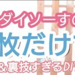 100均すのこ1枚だけで作る！節約＆裏技アイデアDIY集！