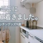 100均では買えない！おすすめ便利・キッチングッズ9選/収納/家事楽/主婦厳選アイテム【暮らしの道具】