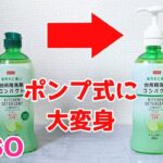 プチストレス解消グッズ 便利に変身 食器用洗剤用ポンプ【100円ショップDAISO】