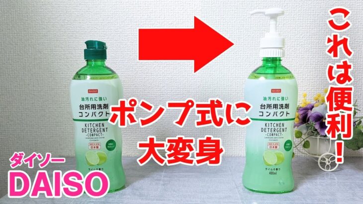 プチストレス解消グッズ 便利に変身 食器用洗剤用ポンプ【100円ショップDAISO】