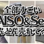 【100均】ダイソー＆セリア　新作が大好評!!先取り人気商品!!【DAISO＆Seria】