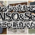 【100均】ダイソー＆セリア　すごい新作が出た!!フランフラン風のニトリ人気商品!!【DAISO＆Seria】