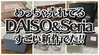 【100均】ダイソー＆セリア　すごい新作が出た!!フランフラン風のニトリ人気商品!!【DAISO＆Seria】