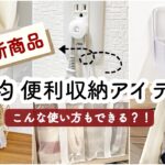 【新商品】［100均便利収納アイテム］これは必見‼︎｜こんな使い方も？！｜DAISO｜Seria｜〜100均収納アイテム【最新版】〜