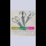 考えた人、天才を超えて超天才！  #3COINS #カインズ #ダイソー キッチンハサミ比較 #Shorts