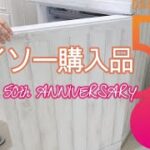 【ダイソー購入品】50周年第二弾！人気商品をご紹介／100均便利グッズ／キッチン・生活日用品