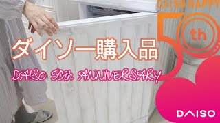 【ダイソー購入品】50周年第二弾！人気商品をご紹介／100均便利グッズ／キッチン・生活日用品