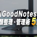 やるだけで生産性が上がるGoodNotes5の書類整理・管理術5選