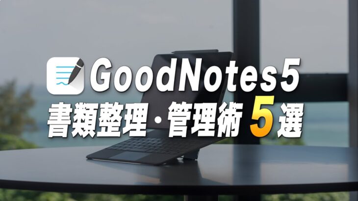 やるだけで生産性が上がるGoodNotes5の書類整理・管理術5選