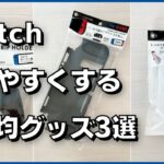 Switchの「持ちにくい」を解消する100均グッズ3選