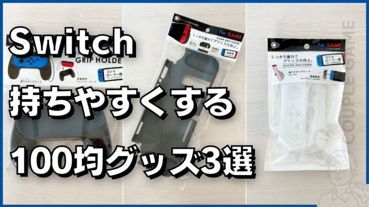 Switchの「持ちにくい」を解消する100均グッズ3選