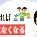 【片付け コツ】お金・時間・心の無駄なくす、整理上手になる方法３つ！