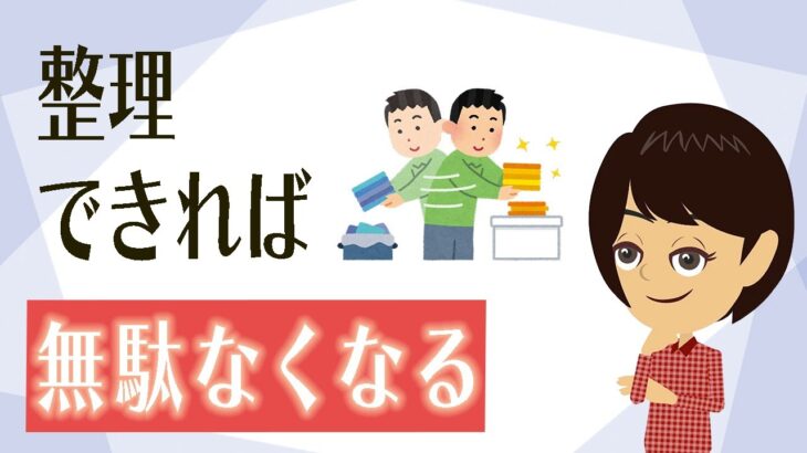 【片付け コツ】お金・時間・心の無駄なくす、整理上手になる方法３つ！