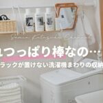 【つっぱり棒収納術】狭すぎるランドリーをすっきり使いやすく片付けるアイデア