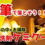 【レンジ・換気扇　掃除】レンジの汚れには強力洗剤！？お掃除の基本は一筆で！飲食店様のレンジ・換気扇をお掃除！