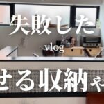 【片付けのコツ】インスタ見て見せる収納真似したけど失敗したからやめる(主婦vlog)