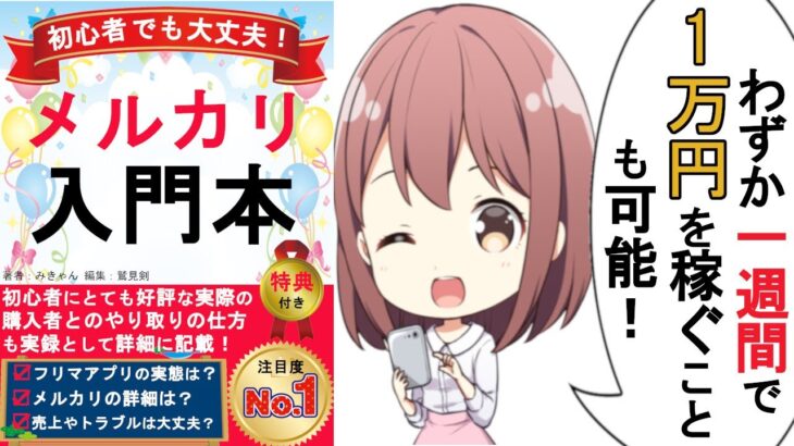 【生活の知恵】フリマアプリで稼ぐことができるのか!?【【メルカリ入門本】初心者が実際に1ヶ月やってみた/要約】