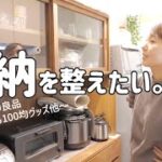 【キッチン収納】100均便利グッズ・無印良品・プチプラ雑貨で食器棚収納を使いやすく！【カトラリー/ワゴン/戸棚上】