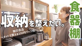 【キッチン収納】100均便利グッズ・無印良品・プチプラ雑貨で食器棚収納を使いやすく！【カトラリー/ワゴン/戸棚上】