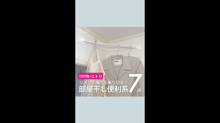 ジメジメ梅雨を乗り切る！ #100均 #ニトリ 部屋干し便利系7選