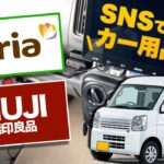 100均と無印良品がスゴイ！便利グッズでエブリイの車内を整える♪