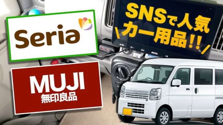 100均と無印良品がスゴイ！便利グッズでエブリイの車内を整える♪