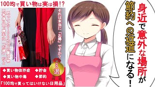 【生活の知恵】『女性自身』にも特集されました！【100均で買い物は実は損!100円ショップで買ってはいけない日用品8選/要約】