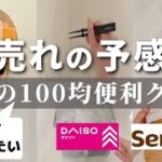 【100均】売り切れになる前に！知っておきたい話題の100均便利・収納グッズ【DAISOダイソー／Seriaセリア／Can★Doキャンドゥ】