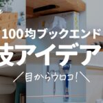 【100均裏技収納術】ブックエンドの意外な活用アイデア7選／50代主婦