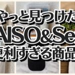 【100均】ダイソー＆セリア　すごく便利な商品!!見つけたら買い!!【DAISO＆Seria】