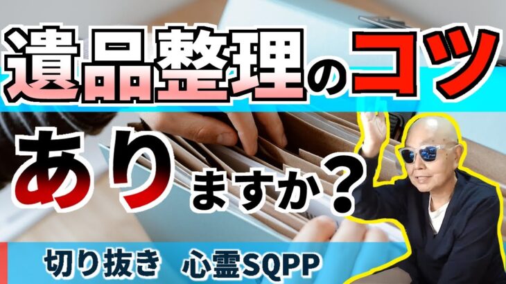 【切り抜き】遺品整理のコツはありますか？お盆のお供えお水とお線香だけだと寂しいですか？2021 07 28 06