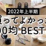 【2022年上半期】買って使ってよかった！100均アイテムランキング BEST10 /ダイソー・セリア・キャンドゥの便利・収納グッズ