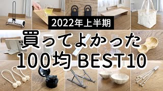 【2022年上半期】買って使ってよかった！100均アイテムランキング BEST10 /ダイソー・セリア・キャンドゥの便利・収納グッズ